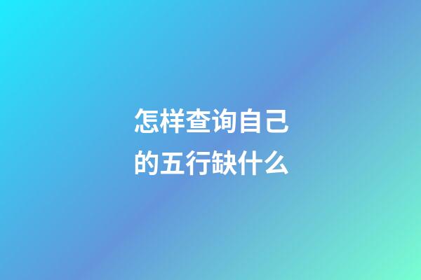 怎样查询自己的五行缺什么