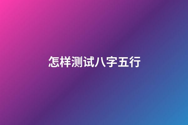 怎样测试八字五行