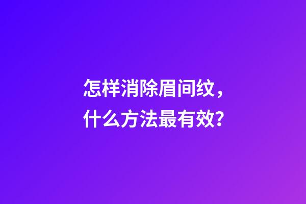 怎样消除眉间纹，什么方法最有效？