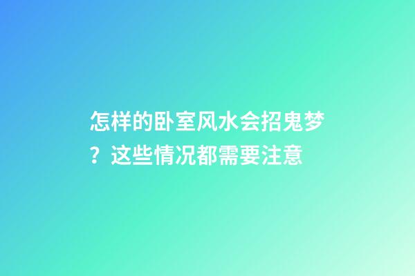 怎样的卧室风水会招鬼梦？这些情况都需要注意