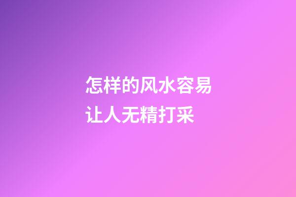 怎样的风水容易让人无精打采