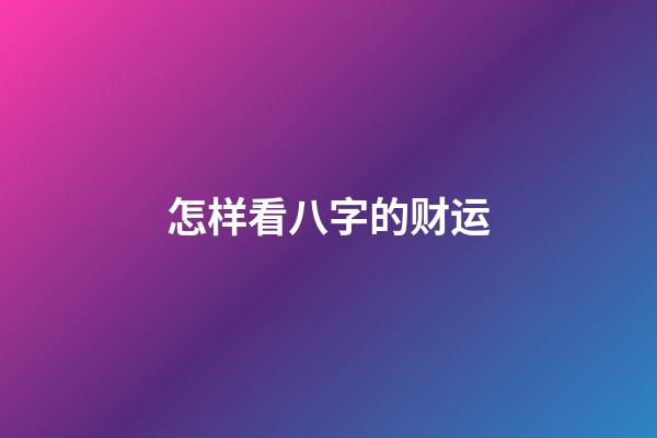 怎样看八字的财运