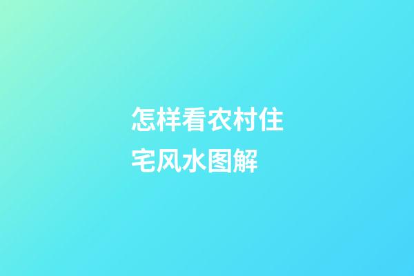 怎样看农村住宅风水图解