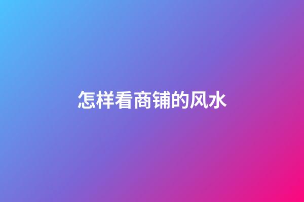 怎样看商铺的风水
