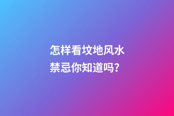 怎样看坟地风水禁忌你知道吗？