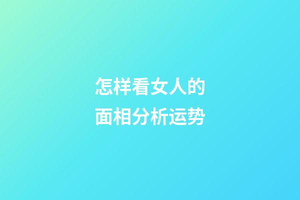 怎样看女人的面相分析运势