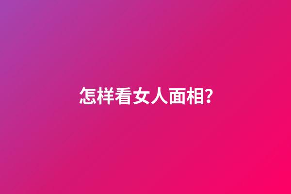 怎样看女人面相？