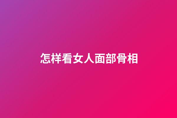 怎样看女人面部骨相
