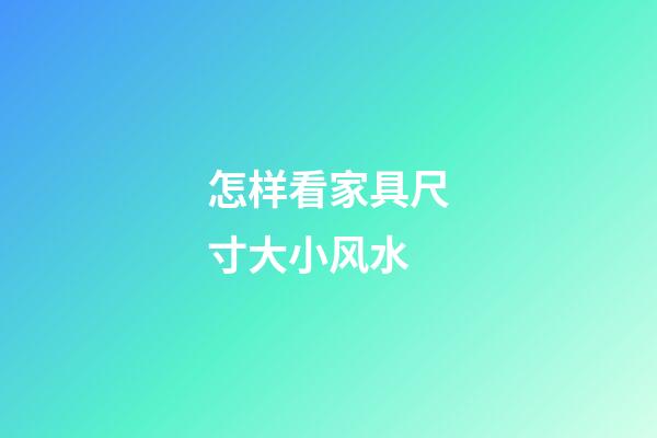 怎样看家具尺寸大小风水