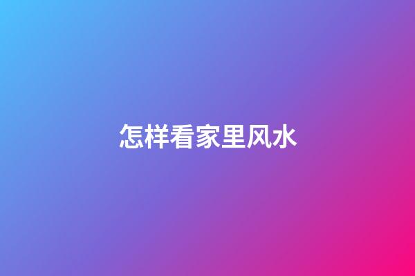 怎样看家里风水