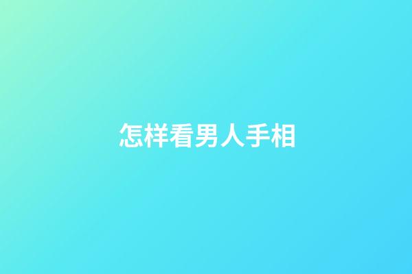怎样看男人手相
