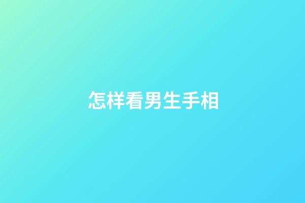 怎样看男生手相