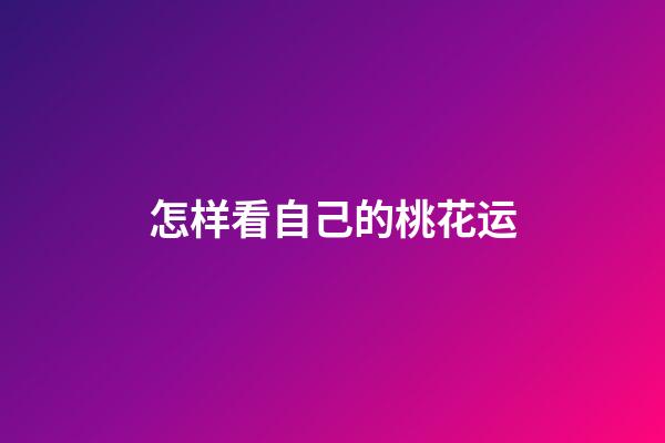 怎样看自己的桃花运