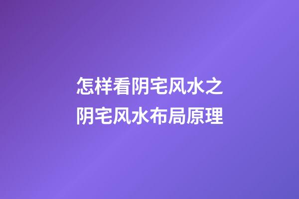 怎样看阴宅风水之阴宅风水布局原理