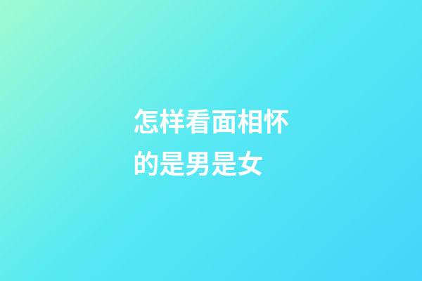 怎样看面相怀的是男是女?