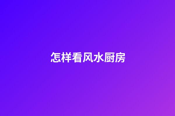 怎样看风水厨房