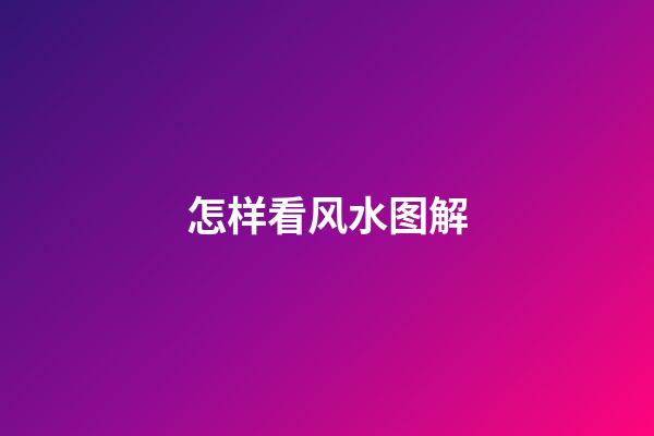 怎样看风水图解