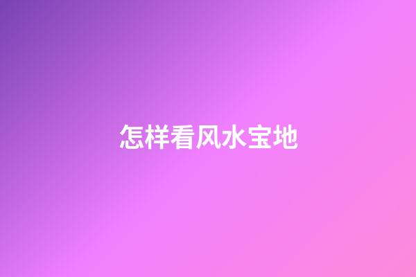 怎样看风水宝地