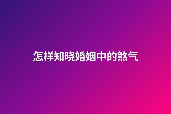 怎样知晓婚姻中的煞气