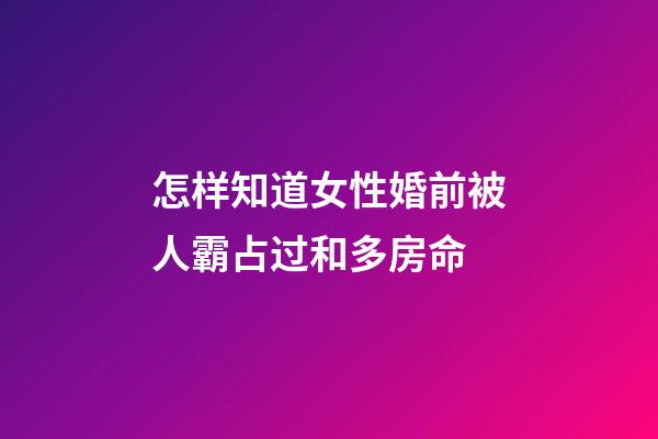 怎样知道女性婚前被人霸占过和多房命