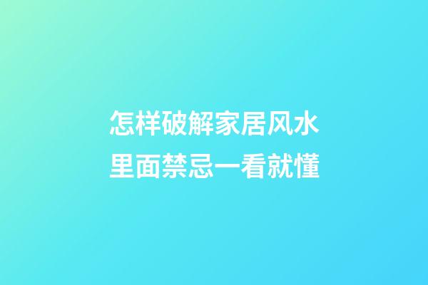 怎样破解家居风水里面禁忌一看就懂