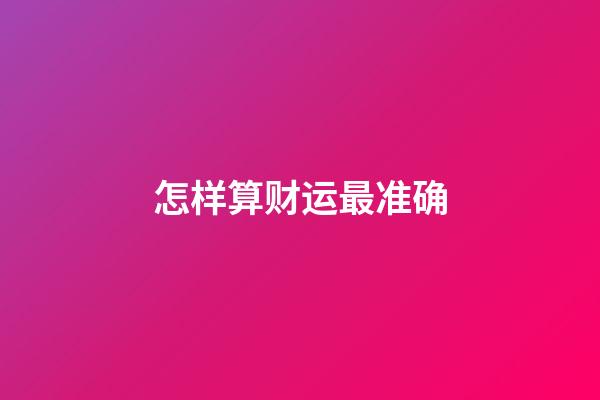 怎样算财运最准确