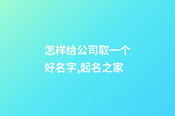 怎样给公司取一个好名字,起名之家