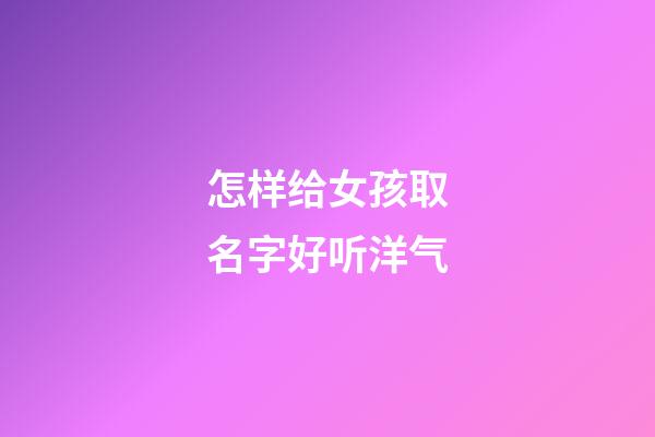 怎样给女孩取名字好听洋气
