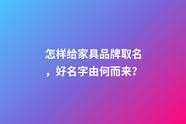 怎样给家具品牌取名，好名字由何而来？-第1张-商标起名-玄机派