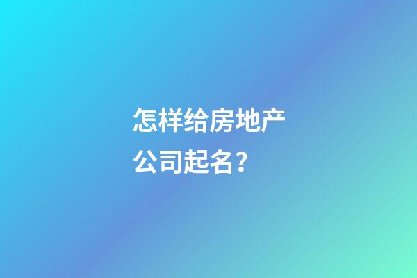 怎样给房地产公司起名？