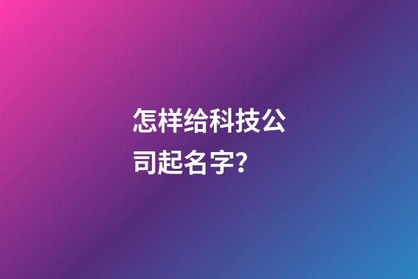 怎样给科技公司起名字？