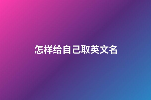 怎样给自己取英文名