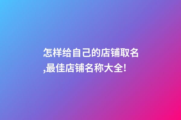 怎样给自己的店铺取名,最佳店铺名称大全!-第1张-店铺起名-玄机派