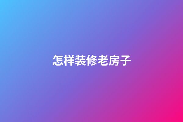 怎样装修老房子