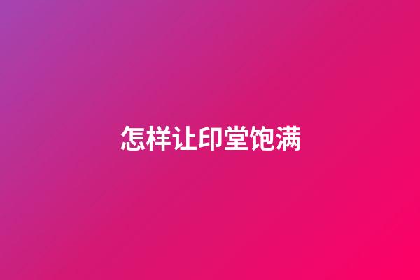 怎样让印堂饱满
