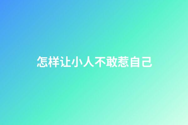 怎样让小人不敢惹自己