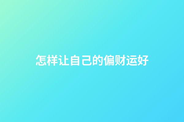 怎样让自己的偏财运好