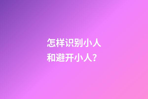 怎样识别小人和避开小人？