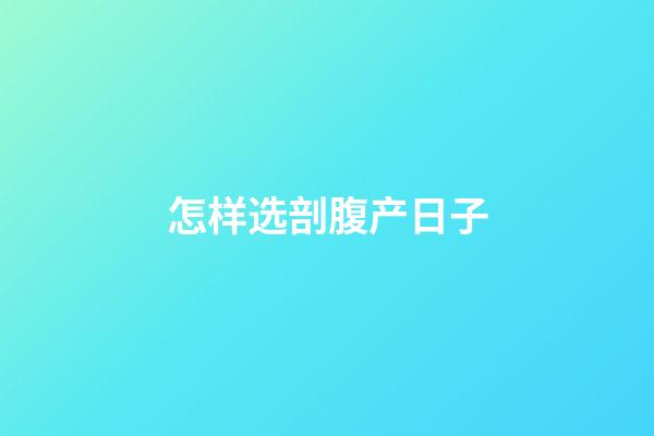 怎样选剖腹产日子
