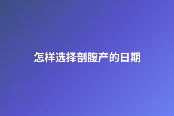怎样选择剖腹产的日期