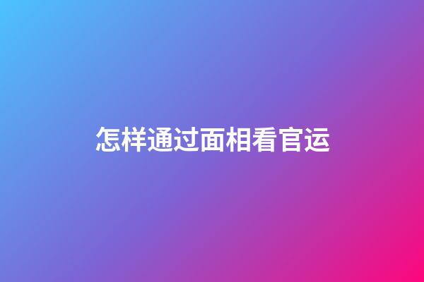 怎样通过面相看官运