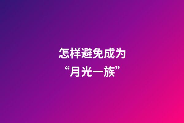 怎样避免成为“月光一族”