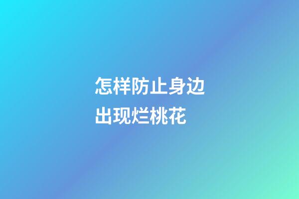 怎样防止身边出现烂桃花