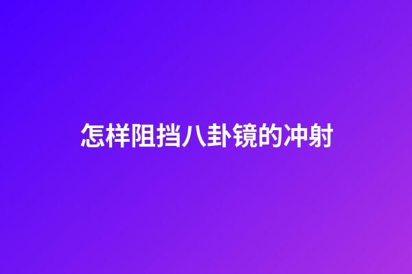 怎样阻挡八卦镜的冲射