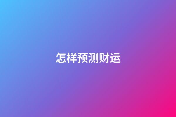 怎样预测财运