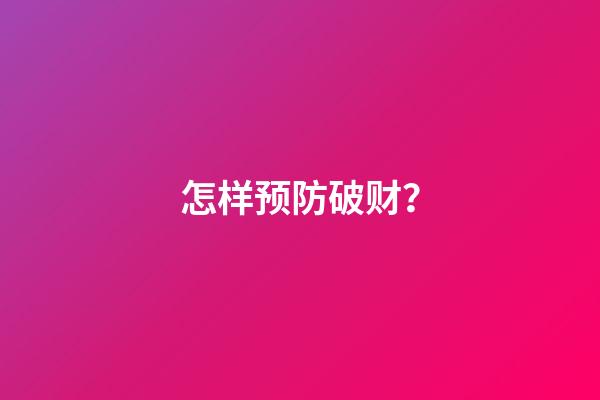 怎样预防破财？