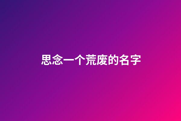 思念一个荒废的名字