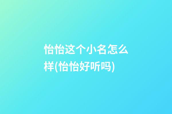 怡怡这个小名怎么样(怡怡好听吗)