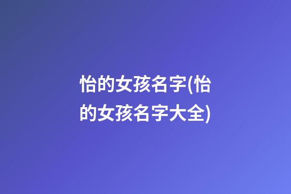 怡的女孩名字(怡的女孩名字大全)