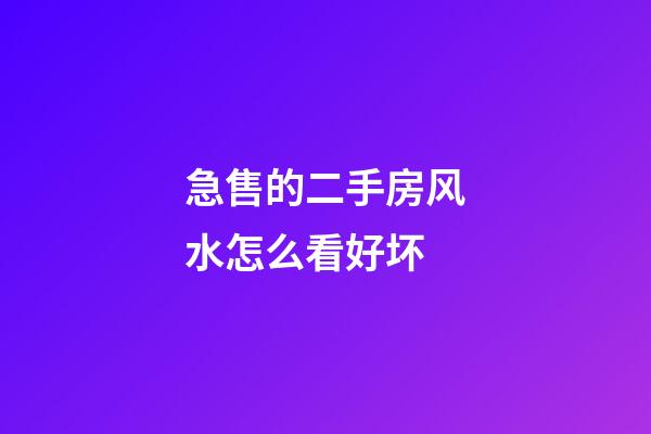 急售的二手房风水怎么看好坏